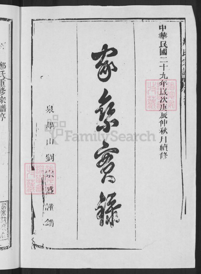 浙江省衢州常山县芳村镇郑氏叙伦堂族谱-郑氏宗谱.pdf电子版插图2