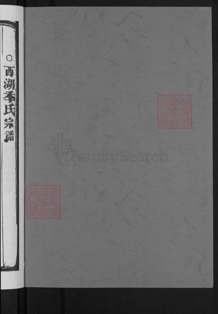 浙江省杭州市西湖区季氏族谱-西湖季氏宗谱.pdf电子版插图2 浙江省杭州市西湖区季氏族谱-西湖季氏宗谱.pdf电子版插图2