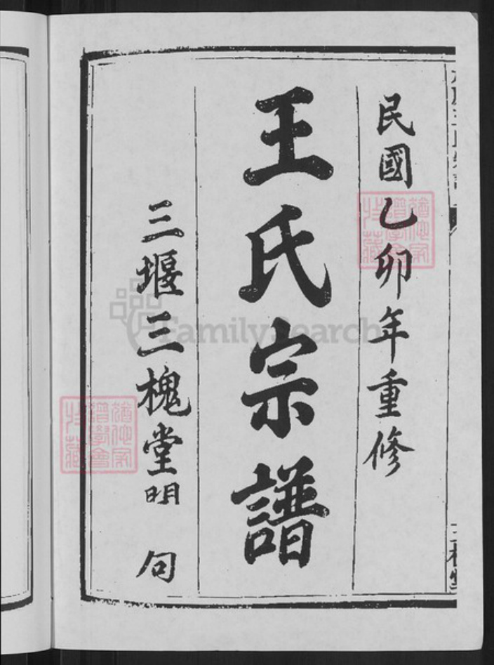 浙江省杭州市淳安县县威坪镇王氏三槐堂族谱-太原王氏宗谱.pdf电子版插图2 浙江省杭州市淳安县县威坪镇王氏三槐堂族谱-太原王氏宗谱.pdf电子版插图2