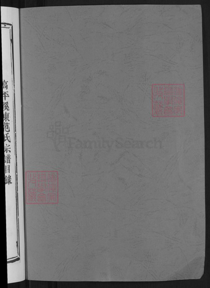 浙江省金华市婺城区范氏族谱-溪东范氏宗谱.pdf电子版插图2 浙江省金华市婺城区范氏族谱-溪东范氏宗谱.pdf电子版插图2