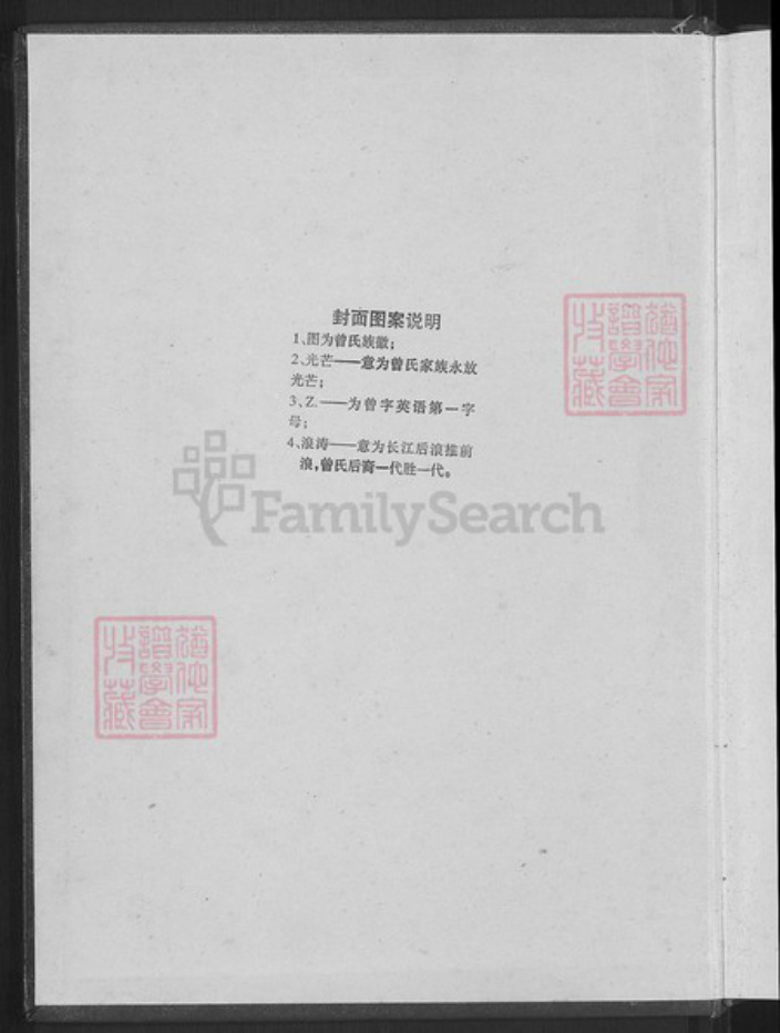 湖南省邵阳市新邵县酿溪镇曾氏族谱-赤水曾氏五修族谱.pdf电子版插图2