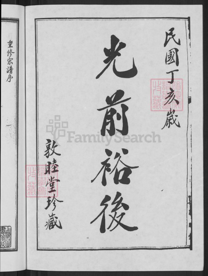 浙江省宁波市鄞州区穆氏敦睦堂族谱-郑隘穆氏后穆宗谱.pdf电子版插图2