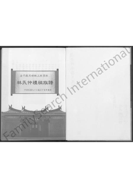 福建林氏族谱-金门县烈屿乡上林顶林林氏仲礼祖族谱 [不分卷].pdf电子版插图2