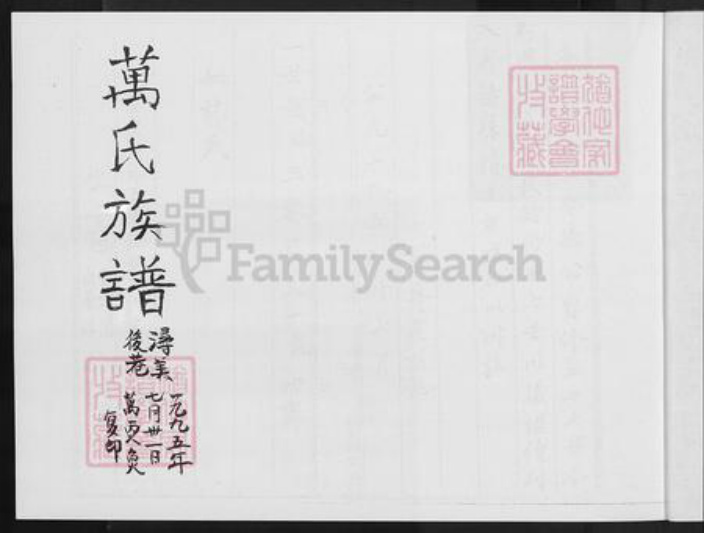 福建省泉州市丰泽区万氏族谱-浔美后巷万氏族谱.pdf电子版插图2