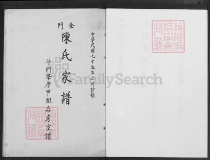 福建省泉州市金门县金沙陈氏族谱-金门陈氏家谱.斗门学考甲祖后房家谱.pdf电子版插图2