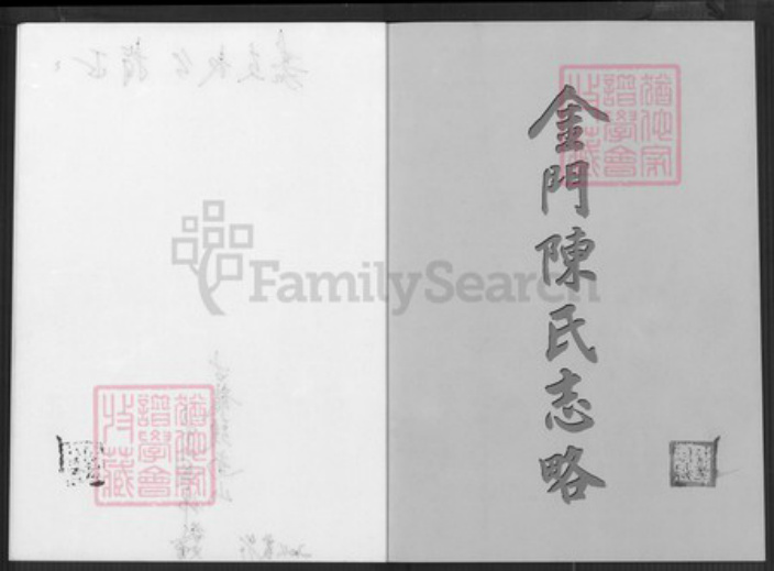 福建省泉州市金门县金湖陈氏颍川堂族谱-金门陈氏志略.pdf电子版插图2