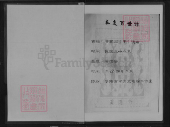 湖北省孝感市安陆市孛畈镇黄氏族谱-黄氏族谱.pdf电子版插图2 湖北省孝感市安陆市孛畈镇黄氏族谱-黄氏族谱.pdf电子版插图2