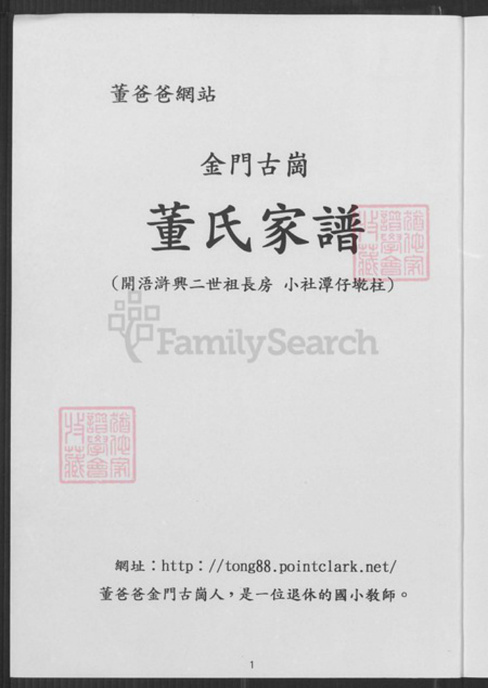 福建省泉州市金门县金城董氏族谱-金门古岗董氏家谱.开浯浒兴二世祖长房小社潭仔墘柱.pdf电子版插图2