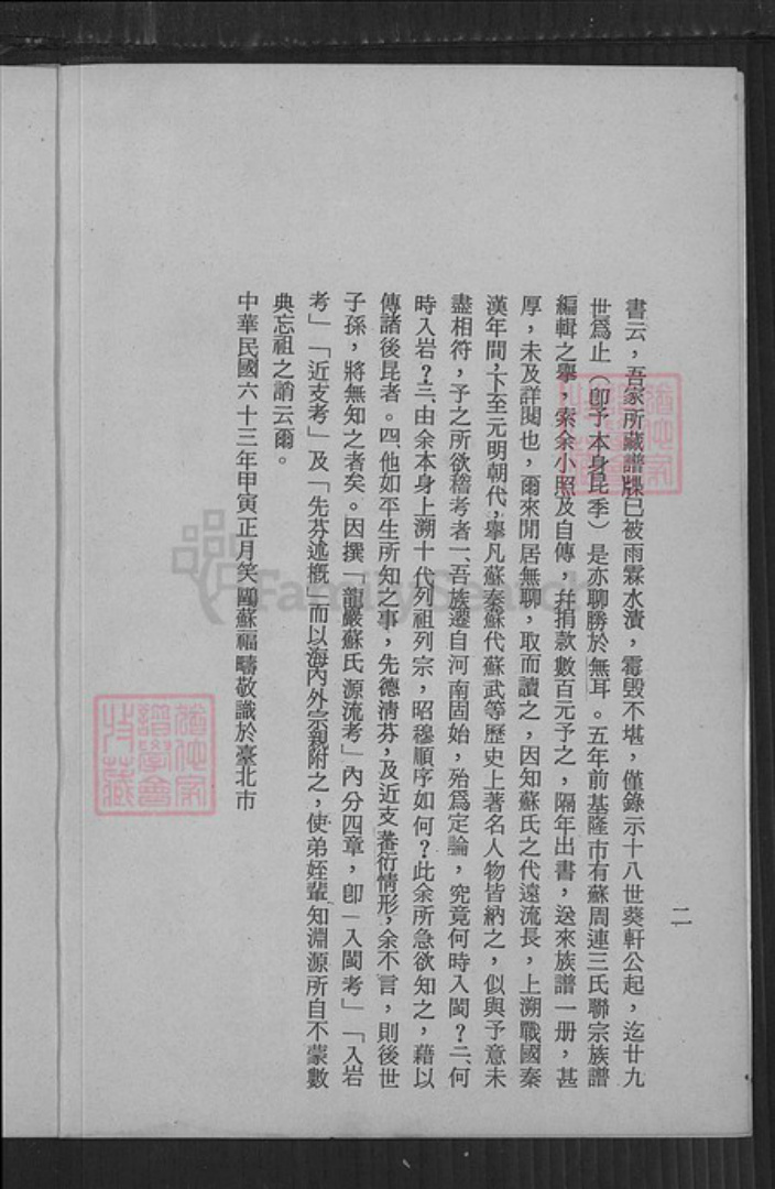 福建省龙岩市苏氏族谱-龙岩苏氏源流考.pdf电子版插图2 福建省龙岩市苏氏族谱-龙岩苏氏源流考.pdf电子版插图2