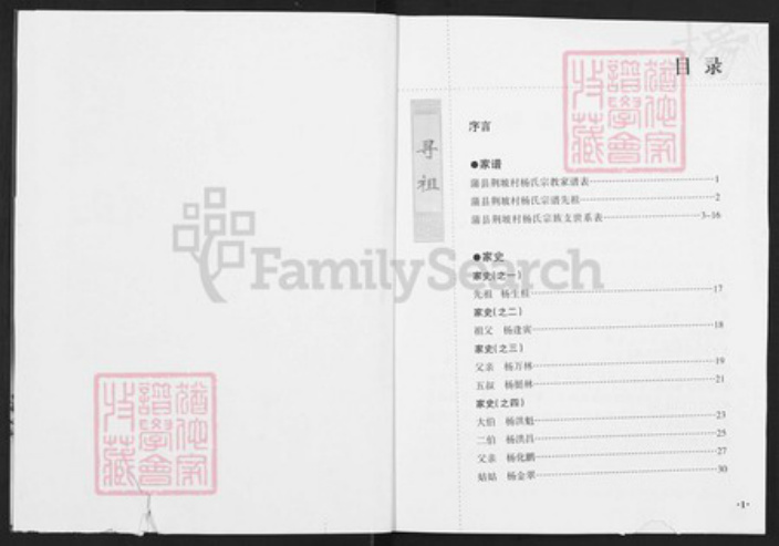 山西省临汾市蒲县蒲城镇山西省临汾市蒲县蒲城杨；杨氏族谱-蒲县荆坡村杨氏宗族家谱.pdf电子版插图2