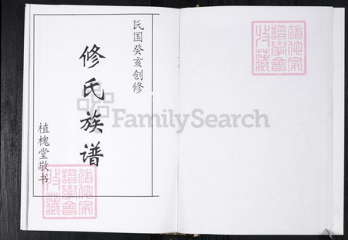 山东省青岛市即墨区修氏族谱-修氏族谱.pdf电子版插图2 山东省青岛市即墨区修氏族谱-修氏族谱.pdf电子版插图2