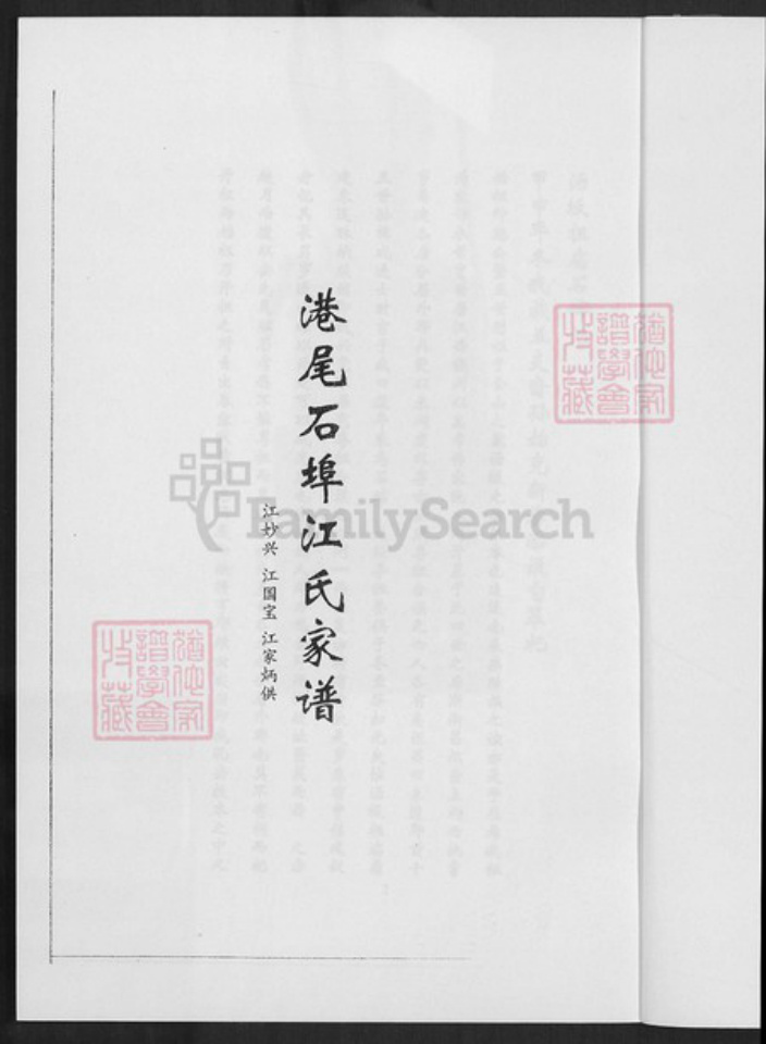 福建省漳州市龙海市港尾镇江氏族谱-港尾石端口江氏家谱.pdf电子版插图2