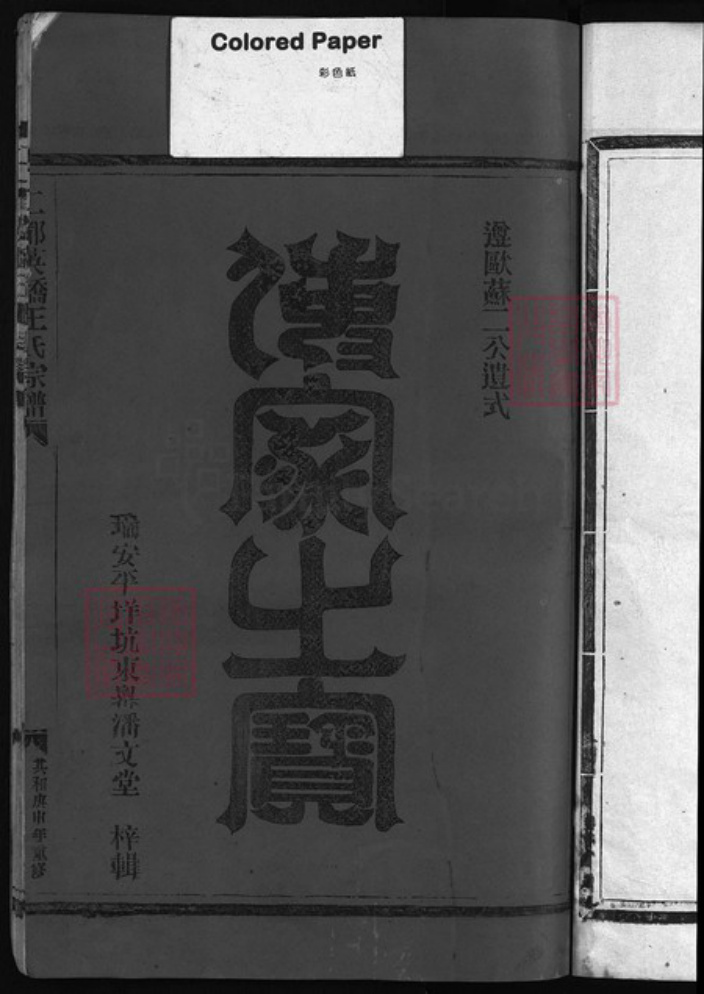 浙江省王氏族谱-二都英桥王氏宗谱 [不分卷].pdf电子版插图2