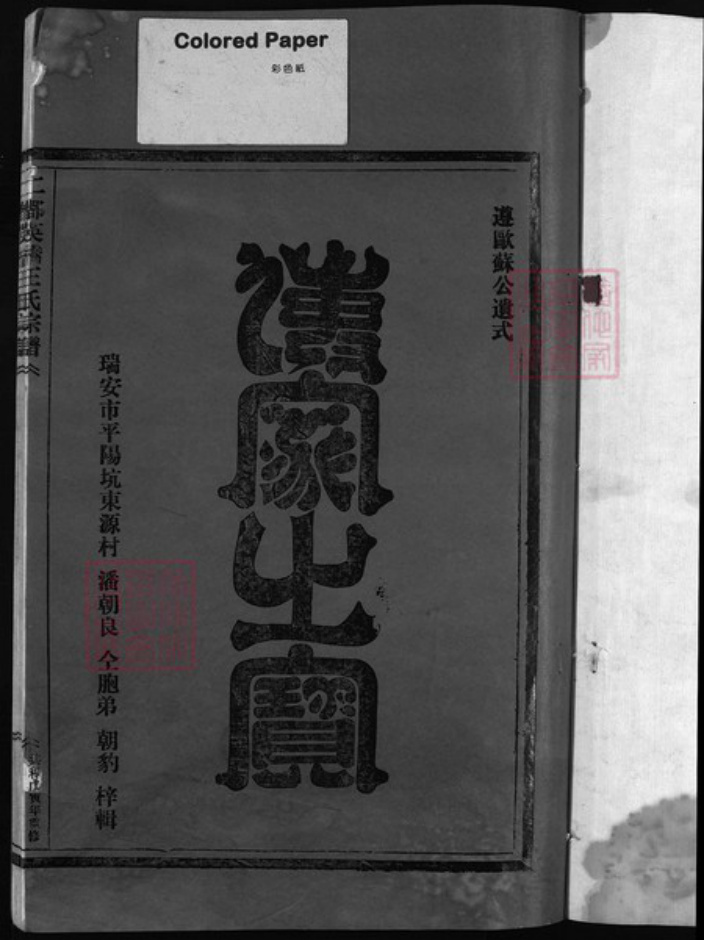 浙江省王氏族谱-二都英桥王氏宗谱 [不分卷].pdf电子版插图2