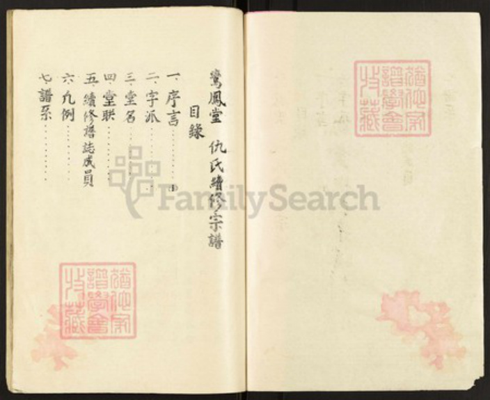 江苏省扬州市高邮市三垛镇仇氏鸾凤堂族谱-鸾凤堂仇氏宗谱.pdf电子版插图2