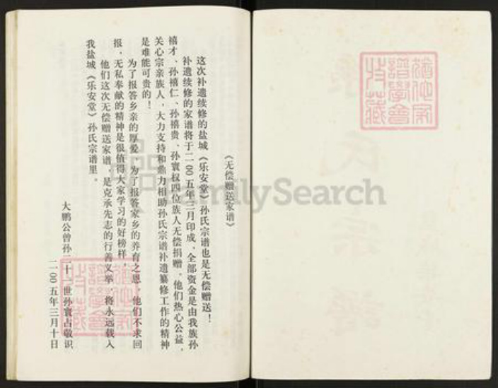 江苏省盐城市建湖县颜单镇孙氏乐安堂族谱-孙氏宗谱(续).pdf电子版插图2 江苏省盐城市建湖县颜单镇孙氏乐安堂族谱-孙氏宗谱(续).pdf电子版插图2