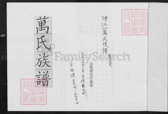 福建省泉州市晋江市龙湖镇万氏族谱-浔江万氏族谱.pdf电子版插图2 福建省泉州市晋江市龙湖镇万氏族谱-浔江万氏族谱.pdf电子版插图2