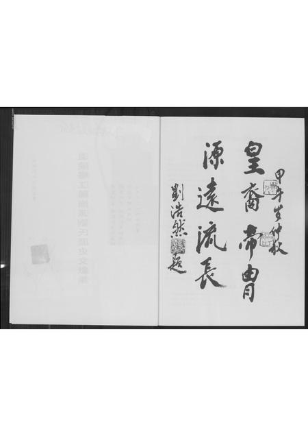 福建刘氏族谱-温陵塔江凤岗派刘氏历史文献集.pdf电子版插图2