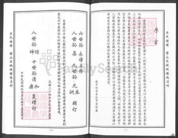 山东省淄博市博山区王氏族谱-博山尚庄王氏族谱.pdf电子版插图2 山东省淄博市博山区王氏族谱-博山尚庄王氏族谱.pdf电子版插图2