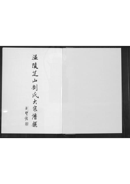 福建刘氏族谱-温陵芝山刘氏大宗谱牒.pdf电子版插图2