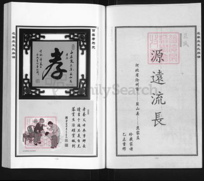 河北省沧州盐山县盐山镇王氏四贤堂族谱-范家庄王氏族谱.pdf电子版插图2 河北省沧州盐山县盐山镇王氏四贤堂族谱-范家庄王氏族谱.pdf电子版插图2