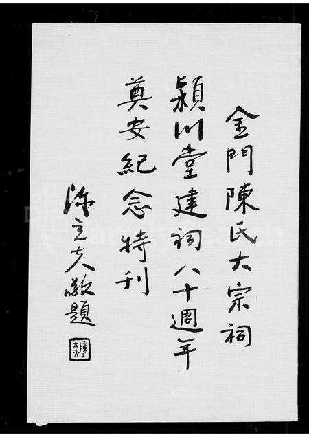 福建陈氏族谱-金门陈氏大宗祠颍川堂建祠…特刊.pdf电子版插图2 福建陈氏族谱-金门陈氏大宗祠颍川堂建祠…特刊.pdf电子版插图2