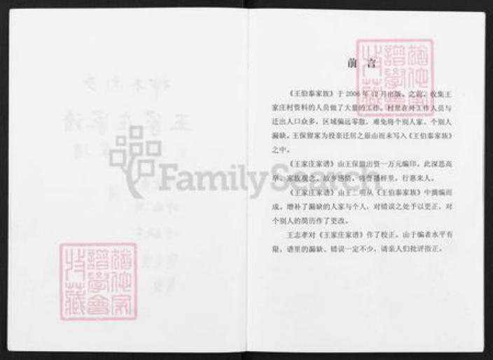 陕西省榆林神木市王氏族谱-神木南乡王家庄家谱.pdf电子版插图2 陕西省榆林神木市王氏族谱-神木南乡王家庄家谱.pdf电子版插图2