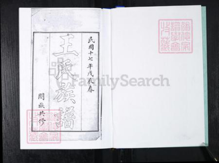 山东省青岛市崂山区王氏族谱-车家下庄王氏族谱.pdf电子版插图2 山东省青岛市崂山区王氏族谱-车家下庄王氏族谱.pdf电子版插图2