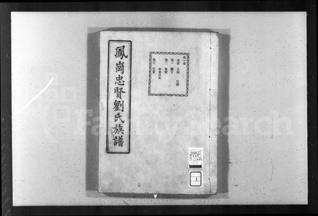 福建刘氏族谱-凤冈忠贤刘氏族谱 [82卷,及卷首].pdf电子版插图2