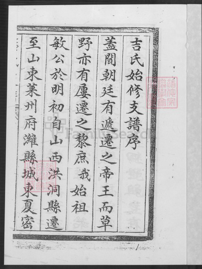 山东省潍坊市昌邑市吉氏族谱-吉氏家谱.东章支谱.pdf电子版插图2