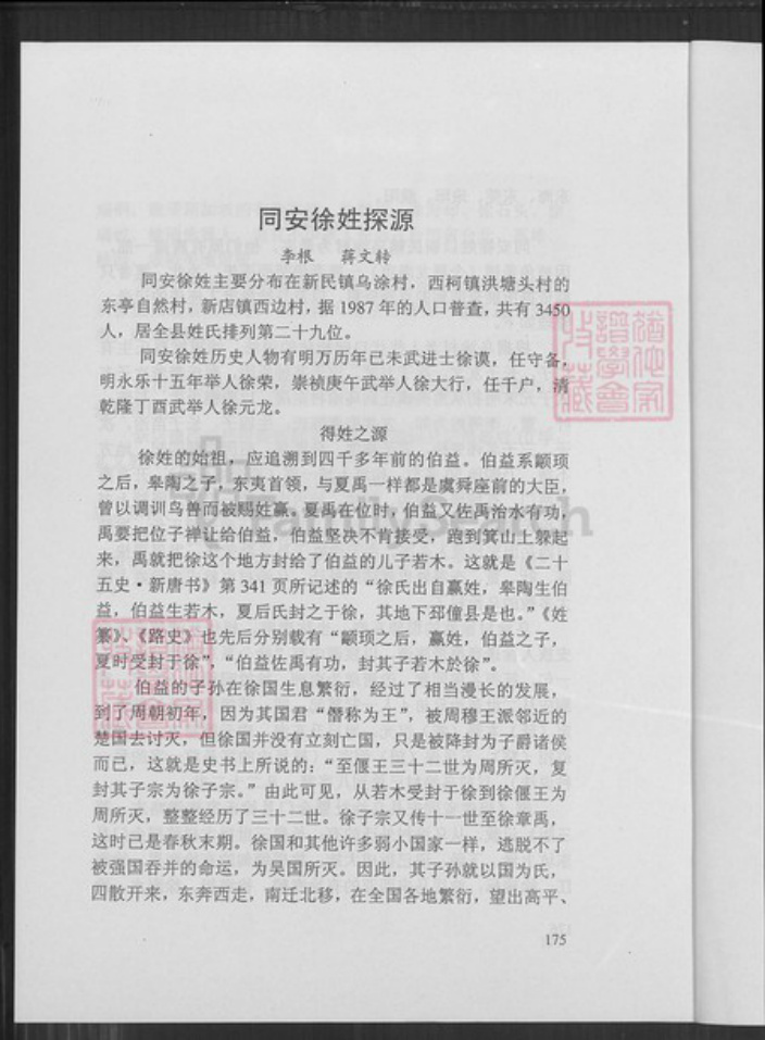 福建省厦门市同安区新民镇徐氏族谱-福建省同安县乌涂社暨金门县徐氏家族谱略志第三版.pdf电子版插图2