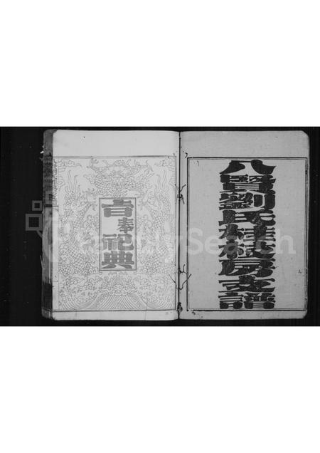 福建刘氏族谱-八贤刘氏桂枝房支谱.pdf电子版插图2