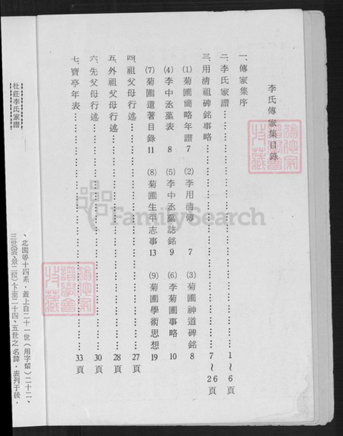 山西省晋中市昔阳县大寨镇李氏族谱-李氏傅家集.pdf电子版插图2