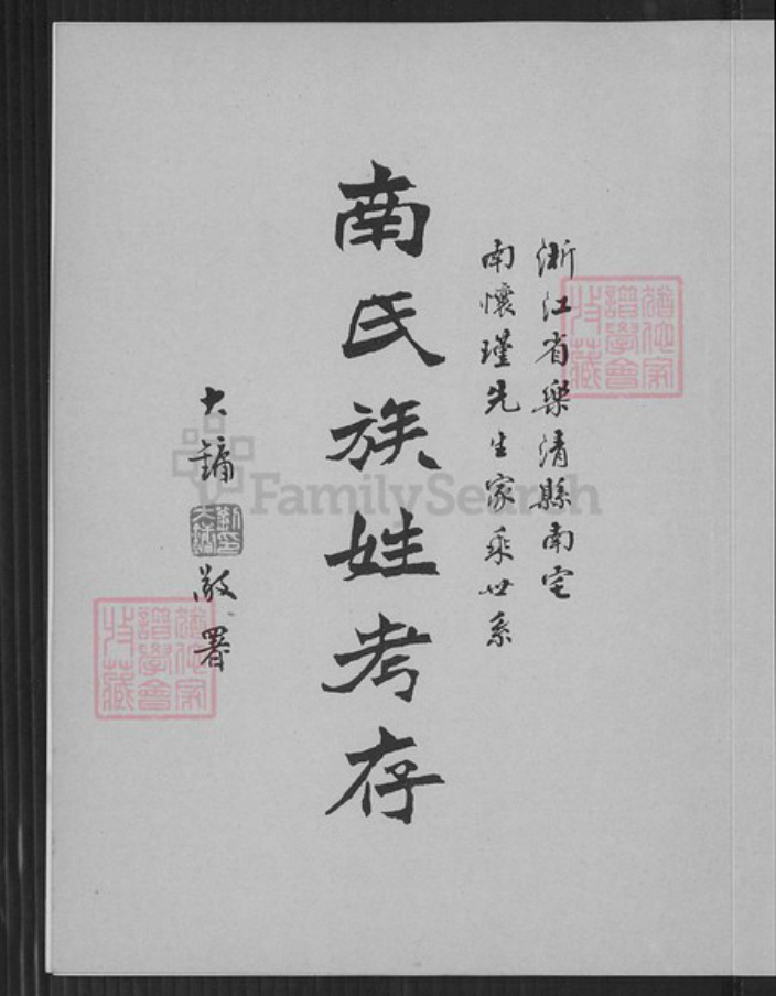 浙江省温州市乐清市南氏族谱-南氏族姓考存.浙江省乐清县南宅南怀瑾先生家乘世系.pdf电子版插图2