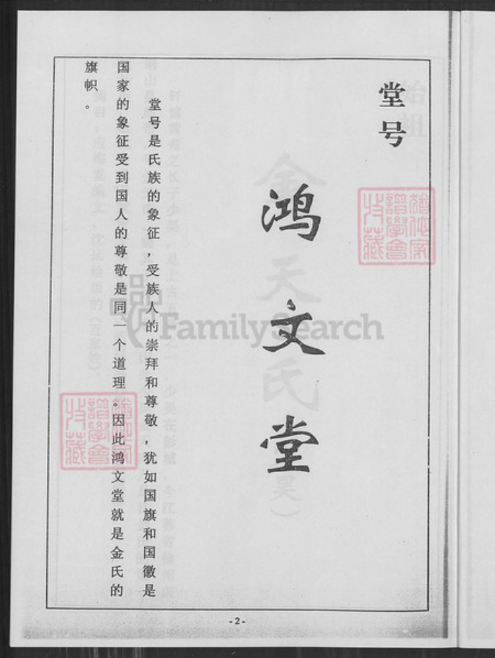 江苏省盐城市亭湖区金氏鸿文堂族谱-金氏宗谱.pdf电子版插图2