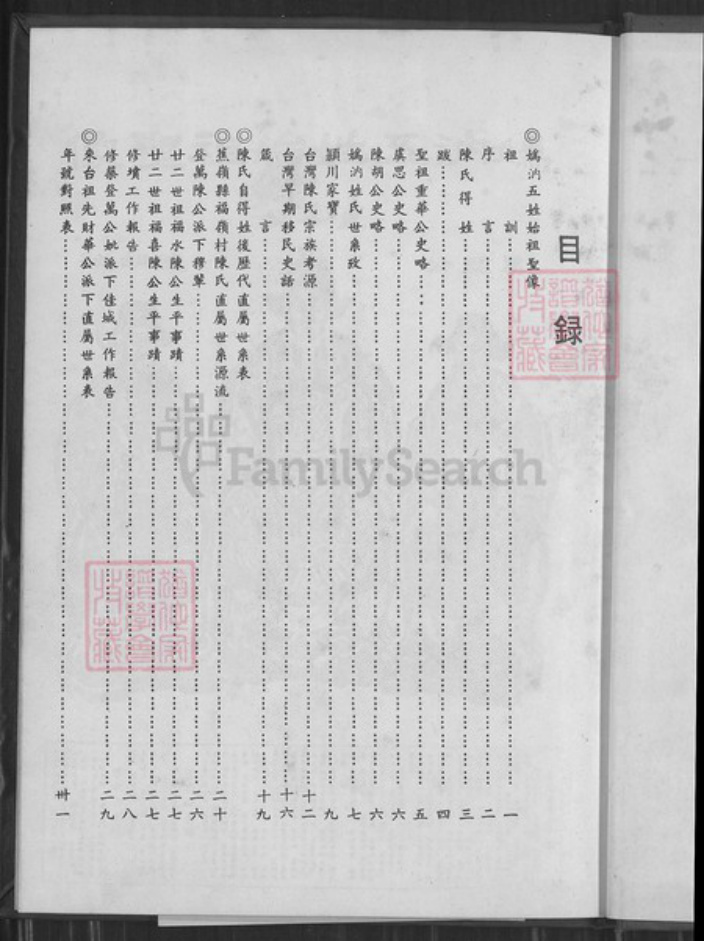 台湾新北市淡水区陈氏族谱-颍川陈氏家谱.pdf电子版插图2 台湾新北市淡水区陈氏族谱-颍川陈氏家谱.pdf电子版插图2