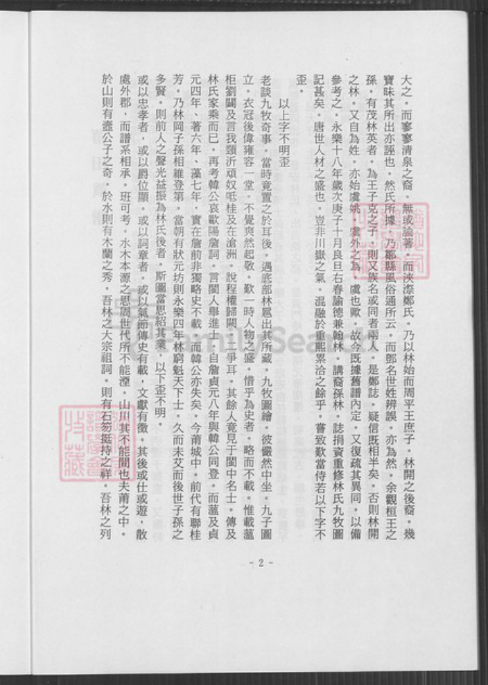 广东省梅州市蕉岭县广东省梅州市蕉岭县蓝坊镇林氏济南堂族谱-林氏族谱序.pdf电子版插图2