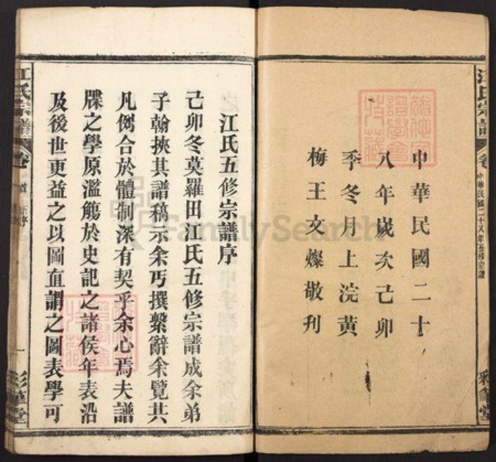 湖北省黄冈市罗田县江氏彩笔堂族谱-江氏宗谱.pdf电子版插图2 湖北省黄冈市罗田县江氏彩笔堂族谱-江氏宗谱.pdf电子版插图2