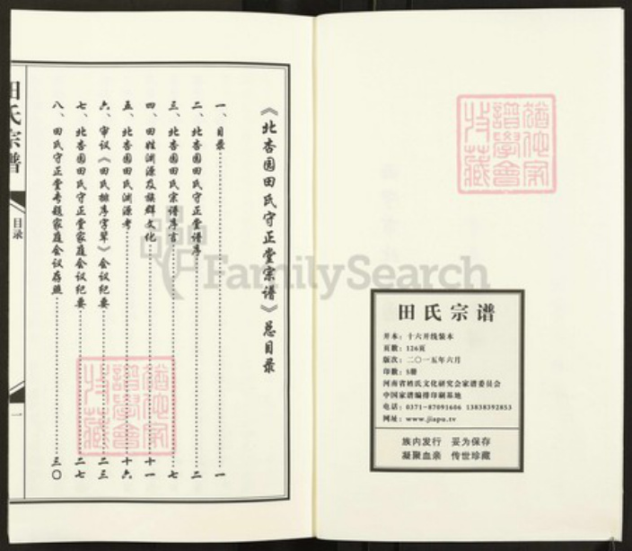 青海省西宁市青海省西宁市田氏守正堂族谱-田氏宗谱.pdf电子版插图2 青海省西宁市青海省西宁市田氏守正堂族谱-田氏宗谱.pdf电子版插图2