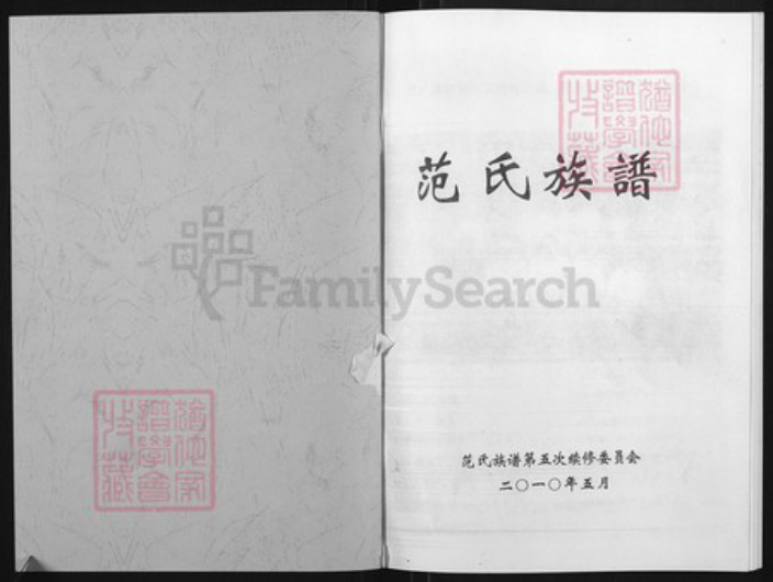 山东省潍坊市临朐县范氏族谱-范氏族谱.pdf电子版插图2