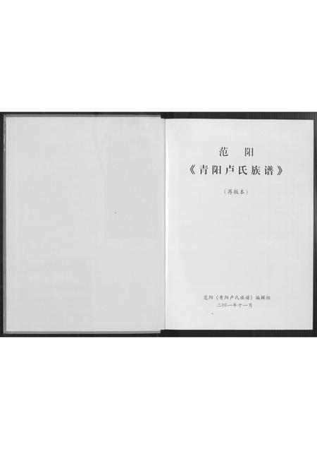 福建卢氏族谱-范阳青阳卢氏族谱(再版本).pdf电子版插图2