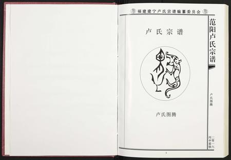 福建卢氏族谱-范阳卢氏宗谱.pdf电子版插图2