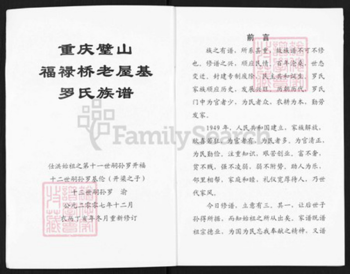 重庆市璧山区福禄镇罗氏族谱-罗氏族谱.pdf电子版插图2