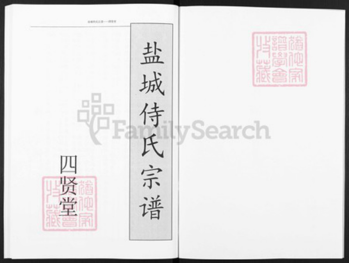 江苏省盐城市盐都区郭猛镇侍氏四贤堂族谱-盐城侍氏宗谱.pdf电子版插图2 江苏省盐城市盐都区郭猛镇侍氏四贤堂族谱-盐城侍氏宗谱.pdf电子版插图2