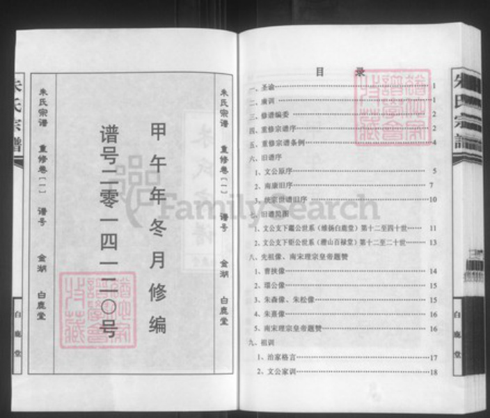 江苏省淮安市金湖县塔集镇朱氏白鹿堂族谱-朱氏宗谱.pdf电子版插图2 江苏省淮安市金湖县塔集镇朱氏白鹿堂族谱-朱氏宗谱.pdf电子版插图2