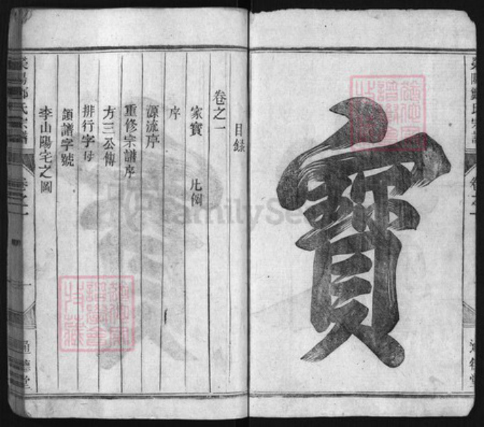 浙江省郑氏族谱-荥阳郑氏宗谱 [残卷].pdf电子版插图2