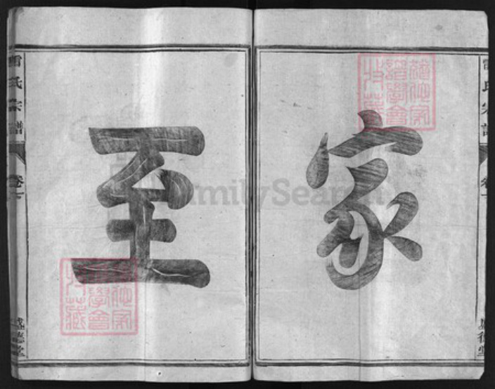 浙江省雷氏族谱-雷氏宗谱 [3卷].pdf电子版插图2