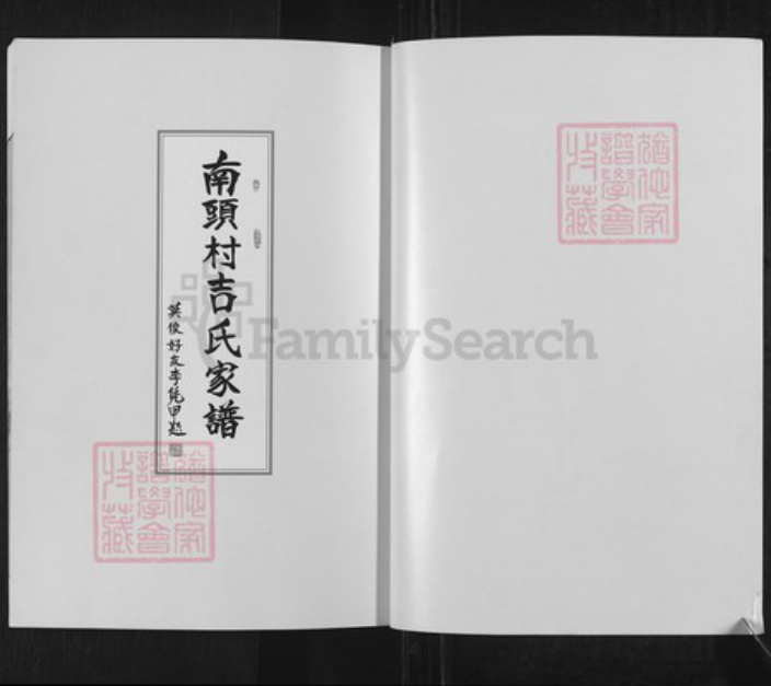 山西省临汾市翼城县吉氏族谱-南头村吉氏家谱.pdf电子版插图2 山西省临汾市翼城县吉氏族谱-南头村吉氏家谱.pdf电子版插图2