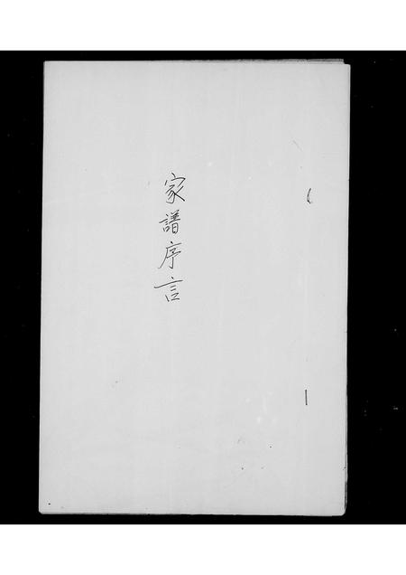 福建罗氏族谱-[罗氏]家谱序言.pdf电子版插图2