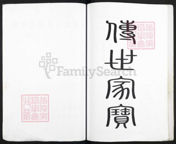 福建省龙岩市上杭县邹氏族谱-塘厦棨公房邹氏支谱.pdf电子版插图2